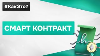 Что такое СМАРТ КОНТРАКТ простыми словами [upl. by Linet]