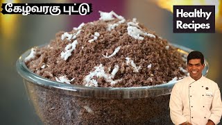 கேழ்வரகு புட்டு செய்வது எப்படி  Ragi Puttu Recipe in Tamil  CDK 431  Chef Deenas Kitchen [upl. by Claiborn492]