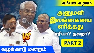 அனுமன் இலங்கையை எரித்தது சரியா Ramachandram Pattimandram Madhu ashok kumaran Kamban Kazhagam Part 2 [upl. by Enilrac]