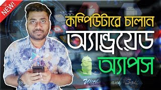 Run Android Apps on Your Computer and Laptop Without any Software  Bangla Tutorial 🔥NEW🔥 [upl. by Ham]