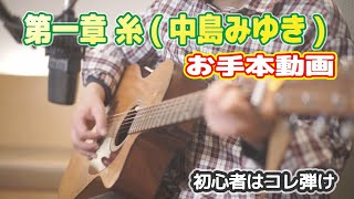 【糸中島みゆき】初心者向けアコースティックギターお手本動画 [upl. by Llekram]