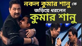 Kumar Sanu Duplicateনকল কুমার শানু কে জড়িয়ে ধরলেন আসল কুমার শানুHindi song Indian idol 2023 [upl. by Lemrac552]