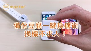 iPhone換機超簡單！手機備份用Qubii備份豆腐一鍵搞定！ [upl. by Ardnosac354]