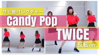 【振付レクチャー】TWICE  Candy Pop サビ振付反転ver Mirrored tutorial [upl. by Ilbert]