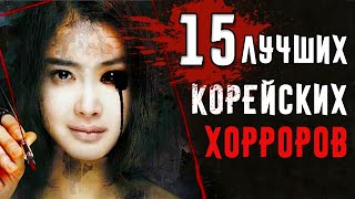 15 Лучших Корейских Фильмов Ужасов [upl. by Attenal]