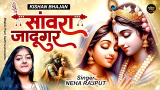 Krishna Bhajan सांवरा जादूगर  Loot Ke Le Gaya Dil Jigar Sanwra Jadugar  New Bhajan Neha Rajput [upl. by Lekar508]