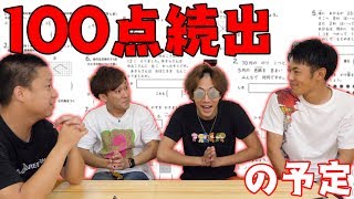 【俺らは大人】小学生の算数のテストなんて100点取れなきゃおかしいでしょ！ [upl. by Bashemeth]