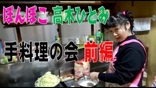 ぽんぽこ、高木ひとみ〇手料理の会前編 [upl. by Aspia]