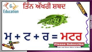 3 Akhri Shabad in Punjabi ਤਿੰਨ ਅੱਖਰੀ ਸ਼ਬਦ ਪੰਜਾਬੀ ਵਿੱਚ ਆਓ ਪੰਜਾਬੀ ਸਿੱਖੀਏ [upl. by Zobe458]