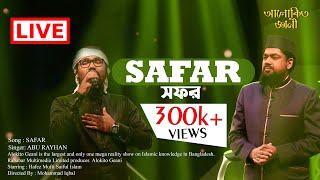 নতুন ইসলামী গান  SAFARᴴᴰ  সফর  Abu Rayhan  Alokito Geani  Live 🔴 2020 [upl. by Altaf]