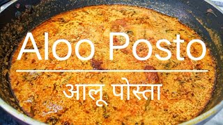 Aloo Posto Recipe  How to make Aloo Posto  आलू पोस्ता सब्जी  Posta Aloo [upl. by Suilenrac52]