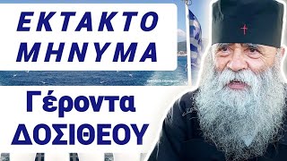 🟠ΜΟΛΙΣ ΤΩΡΑ🔵 ΜΗΝΥΜΑ ΣΕΙΣΜΟΣ από ΓΕΡΟΝΤΑ ΔΟΣΙΘΕΟ άγιονόροσ γεροντασ παναγια [upl. by Li]