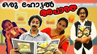 ഒരു ഹോട്ടൽ അപാരത  Hotel Scenes  Simply Silly Things [upl. by Zacherie]