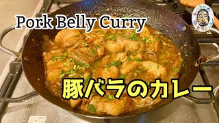 【スパイスカレー】豚バラのカレー レシピ （ポークビンダルー風）Pork Belly Curry Recipe [upl. by Arretak]