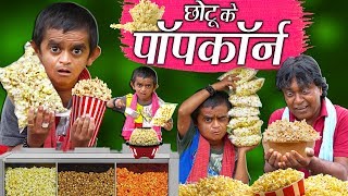 CHOTU DADA KE POPCORN KA JUGAAD  छोटू के पॉपकॉर्न  Khandesh Hindi Comedy  Chotu Comedy Video [upl. by Pilif]