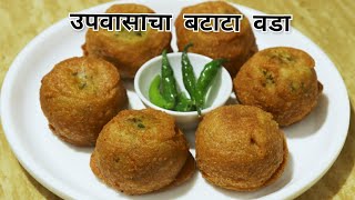 उपवासाचा खमंग बटाटा वडा  उपासाचे बटाटे वडे  Vrat ka Aloo Vada [upl. by Harli882]