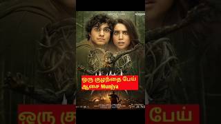 munjya 2024 trailer Mr Hollywood Tamil review ஒரு குழந்தையின் பேய் ஆசை [upl. by Yot]