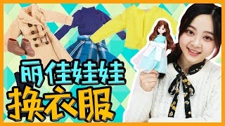 日本最火洋娃娃莉卡娃娃licca的秋冬時尚秀！  小伶玩具 Xiaoling toys [upl. by Halonna]