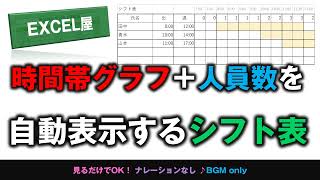 EXCEL 時間帯グラフ＋時間帯人員数を自動表示するシフト表 [upl. by Ahsiekal]