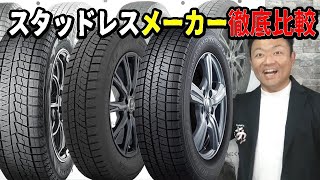 【徹底比較】スタッドレスタイヤ各メーカー比較！ゴムやパターンを見ればどのタイヤが良いのか分かります [upl. by Mllly]