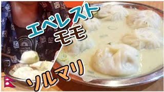 エベレストモモ ネパール料理ソルマリ Nepali Restaurant Solmari [upl. by Simetra800]