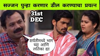 Sundara Manamadhe Bharli Todays Episode  31st Dec Episode Highlight  सुंदरा मनामध्ये भरली [upl. by Tshombe]