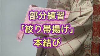 初心者向け、部分練習「帯揚げの結び方」絞り [upl. by Dre494]