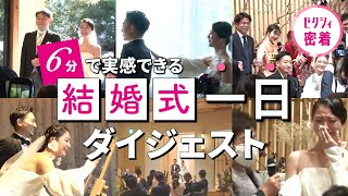 【密着】結婚式の一日ダイジェスト [upl. by Naloc]