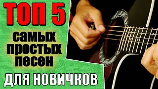 Самые простые песни на гитаре для новичков без барре всего 4 аккорда [upl. by Solegna]