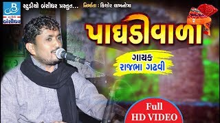 rajbha gadhvi no dayro 2018 quotપાઘડીવાળાquot  HD Dayro Video [upl. by Kreiker]