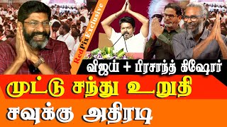 Vijay teams up with Prashanth Kishore  Its Wrong BRO  Savukku shankar Latest Interview [upl. by Acinimod207]