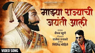 Shivraynchi Jaynti Aali  शिवरायांची जयंती अली  Vaibhav Khune  Shivjayanti Special Song [upl. by Martie]