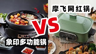 摩飞网红锅VS象印多功能锅简单开箱对比 [upl. by Anivid]