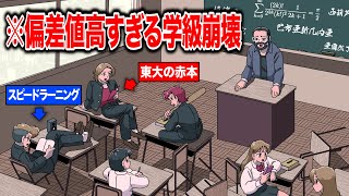 偏差値高すぎる学級崩壊【アニメ】【コント】 [upl. by Adams]