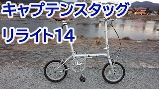 キャプテンスタッグの折りたたみ自転車【リライト14】で初輪行してみた [upl. by Attenal28]