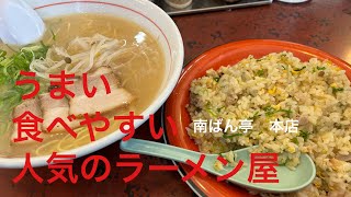 うまい！食べやすい！人気の行列のできるラーメン屋 南ばん亭本店 [upl. by Yr]