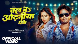 chalana odhaniya dhake  Dhananjay Dhadkan video song 2024  Dhananjay Dhadkan ke gana  Bhojpuri [upl. by Artinek]