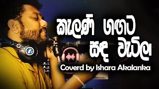 Kalani gagata sada watila I කැළණි ගඟට සඳ වැටිලා I Coverd by Ishara Akalanka [upl. by Everick]