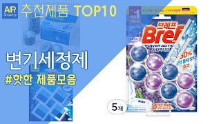 변기세정제 추천 순위 Top10 [upl. by Foscalina]