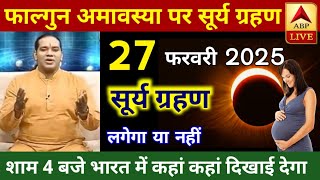 29 January 2025 Surya Grahan  भारत में हो जायेगा अंधेरा  surya grahan 2025  grahan 2025 [upl. by Allegra]