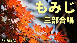 三部合唱「紅葉もみじ」三枝成彰編曲 [upl. by Ahsinak433]