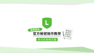 LINE官方帳號操作教學【多元訊息格式篇】 [upl. by Niwre]