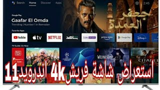 استعراض شاشة فريش 50quot اندرويد11 مميزات 4K الرائعة [upl. by Amaleta746]