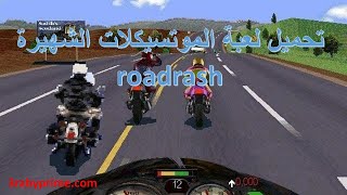 ألعاب زمان  تحميل لعبة الموتوسيكلات roadrash [upl. by Erickson53]