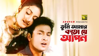 Tumi Amar Koto Je Apon  তুমি আমার কত যে আপন  Bapparaj amp Shilpi  Agun  Koto Je Apon [upl. by Haeluj]