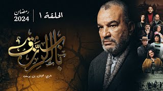 مسلسل باب الرزق  الحلقة 1  Beb Rezek  Episode 1 [upl. by Ashly960]