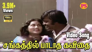 SANGATHIL PADATHA  சங்கத்தில் பாடாத கவிதை  Tamil Love Song  Rare Song  HD [upl. by Lange]