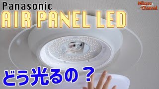 エアーパネルLED！Panasonicシーリングライトの光り方は？ [upl. by Renrag]