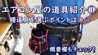 エアコン屋の道具紹介「腰道具」 道具選びのポイントは〇〇 [upl. by Nnewg11]