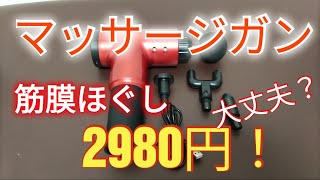 ドンキで2980円！？筋肉をほぐすマッサージガンの使用感を検証！ [upl. by Nnayrrehs687]